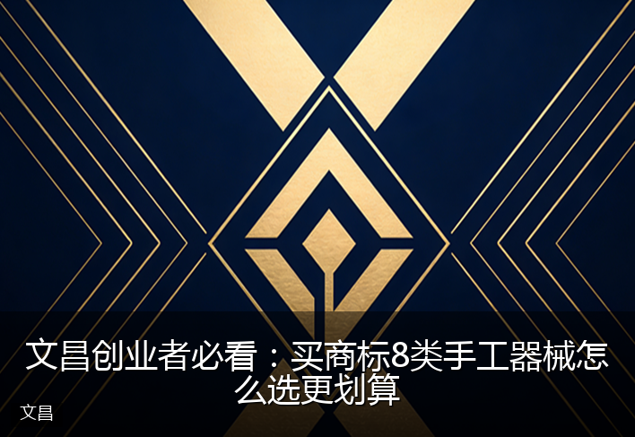 文昌创业者必看：买商标8类手工器械怎么选更划算